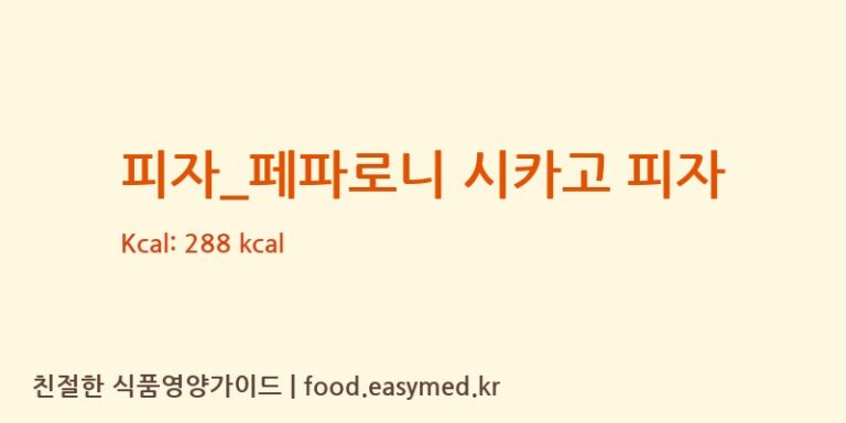 피자_페파로니 시카고 피자 칼로리 및 주요 영양소 분석 (빅스타피자)