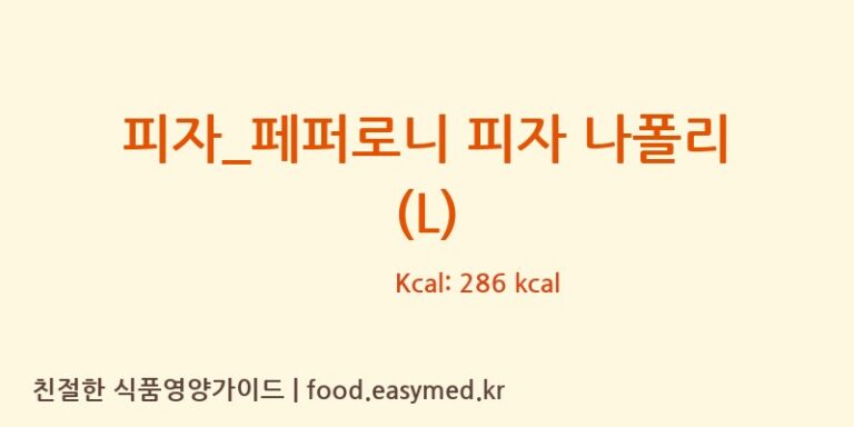 [도미노피자] 피자_페퍼로니 피자 나폴리 (L) 영양성분 (칼로리, 단백질, 나트륨)