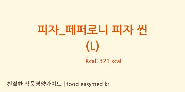 [도미노피자] 피자_페퍼로니 피자 씬 (L) 다이어트 영양 정보 (당류, 단백질)