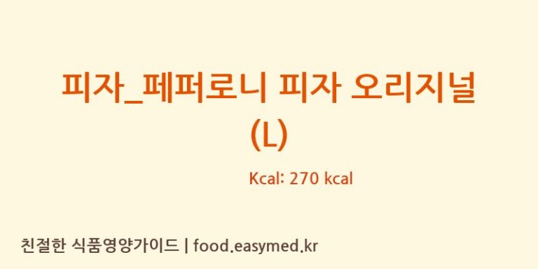 [도미노피자] 피자_페퍼로니 피자 오리지널 (L) 다이어트 영양 정보 (당류, 단백질)