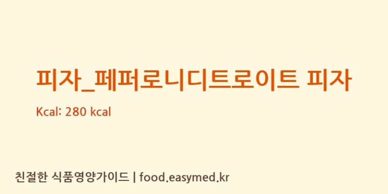 [빅스타피자] 피자_페퍼로니디트로이트 피자 영양성분 (칼로리, 단백질, 나트륨)