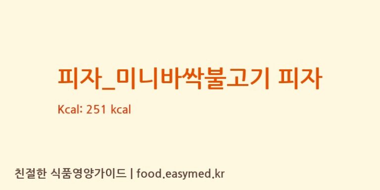 피자_미니바싹불고기 피자 칼로리 및 주요 영양소 분석 (선명희피자)