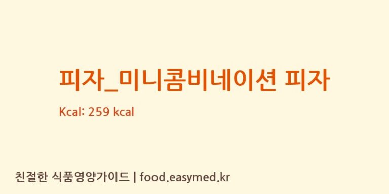 [선명희피자] 피자_미니콤비네이션 피자 영양성분 (칼로리, 단백질, 나트륨)