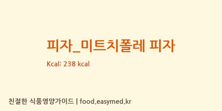 [선명희피자] 피자_미트치폴레 피자 다이어트 영양 정보 (당류, 단백질)