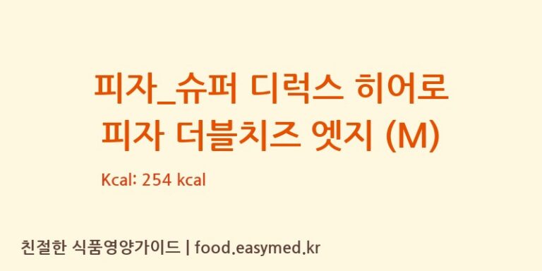 [도미노피자] 피자_슈퍼 디럭스 히어로 피자 더블치즈 엣지 (M) 영양성분 (칼로리, 단백질, 나트륨)