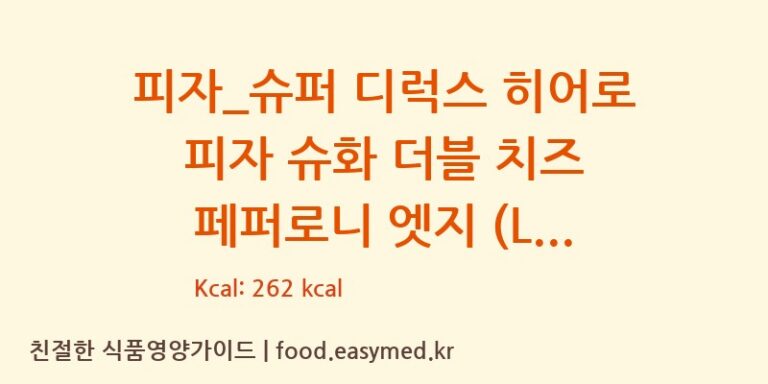 [도미노피자] 피자_슈퍼 디럭스 히어로 피자 슈화 더블 치즈 페퍼로니 엣지 (L) 다이어트 영양 정보 (당류, 단백질)