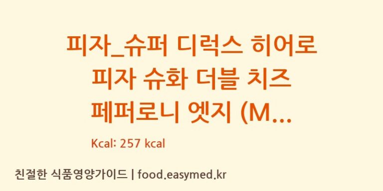 [도미노피자] 피자_슈퍼 디럭스 히어로 피자 슈화 더블 치즈 페퍼로니 엣지 (M) 다이어트 영양 정보 (당류, 단백질)