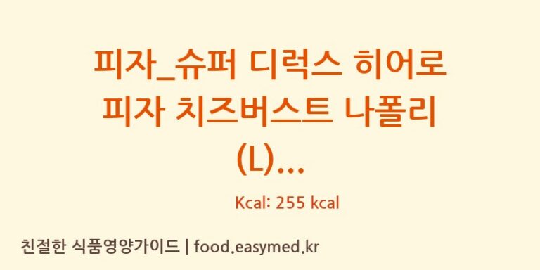 [도미노피자] 피자_슈퍼 디럭스 히어로 피자 치즈버스트 나폴리 (L) 영양성분 (칼로리, 단백질, 나트륨)