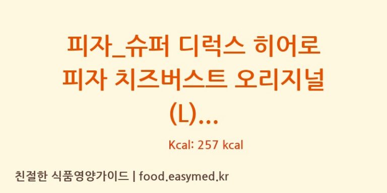 [도미노피자] 피자_슈퍼 디럭스 히어로 피자 치즈버스트 오리지널 (L) 다이어트 영양 정보 (당류, 단백질)
