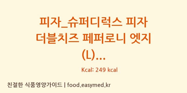 피자_슈퍼디럭스 피자 더블치즈 페퍼로니 엣지 (L) 칼로리 및 주요 영양소 분석 (도미노피자)