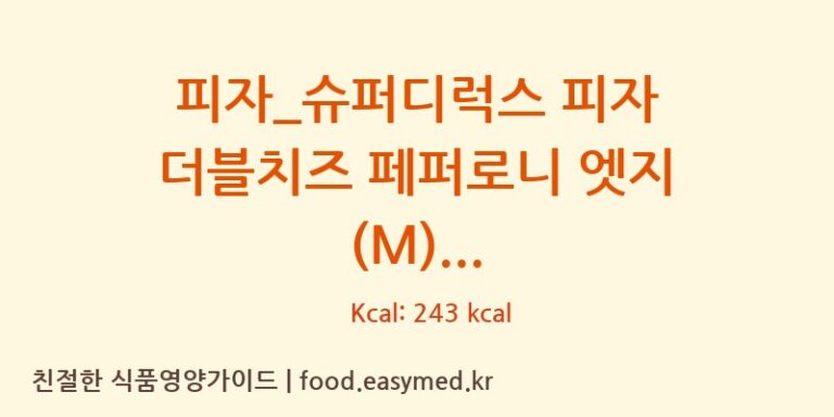 [도미노피자] 피자_슈퍼디럭스 피자 더블치즈 페퍼로니 엣지 (M) 다이어트 영양 정보 (당류, 단백질)