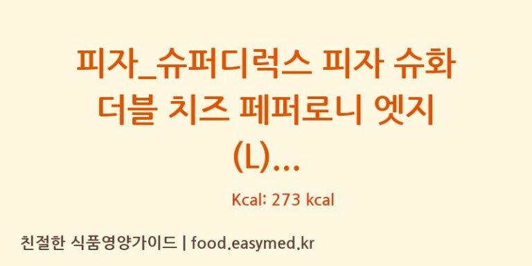 [도미노피자] 피자_슈퍼디럭스 피자 슈화 더블 치즈 페퍼로니 엣지 (L) 다이어트 영양 정보 (당류, 단백질)