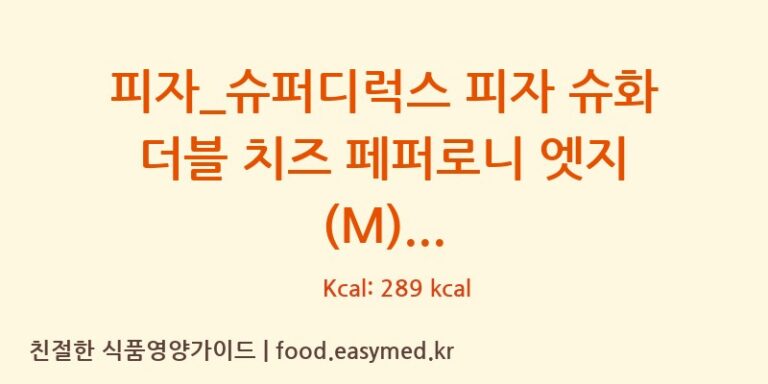 [도미노피자] 피자_슈퍼디럭스 피자 슈화 더블 치즈 페퍼로니 엣지 (M) 영양성분 (칼로리, 단백질, 나트륨)