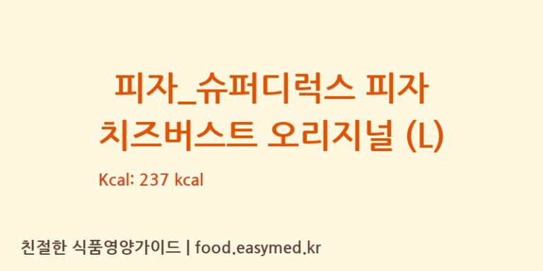 피자_슈퍼디럭스 피자 치즈버스트 오리지널 (L) 칼로리 및 주요 영양소 분석 (도미노피자)