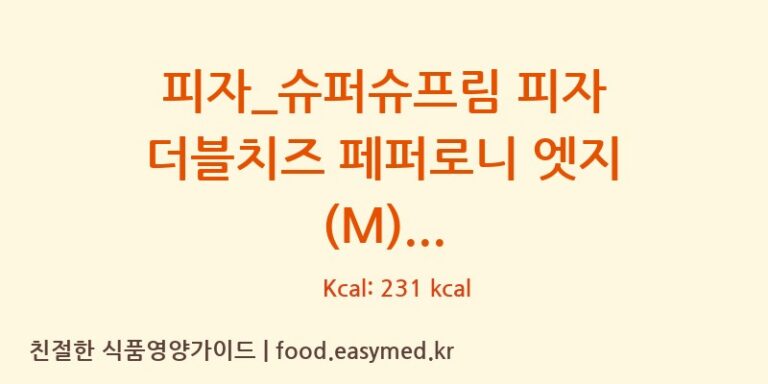 [도미노피자] 피자_슈퍼슈프림 피자 더블치즈 페퍼로니 엣지 (M) 영양성분 (칼로리, 단백질, 나트륨)