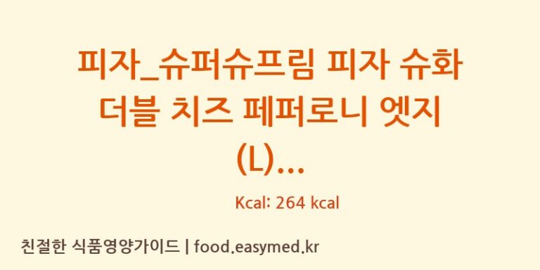 피자_슈퍼슈프림 피자 슈화 더블 치즈 페퍼로니 엣지 (L) 칼로리 및 주요 영양소 분석 (도미노피자)