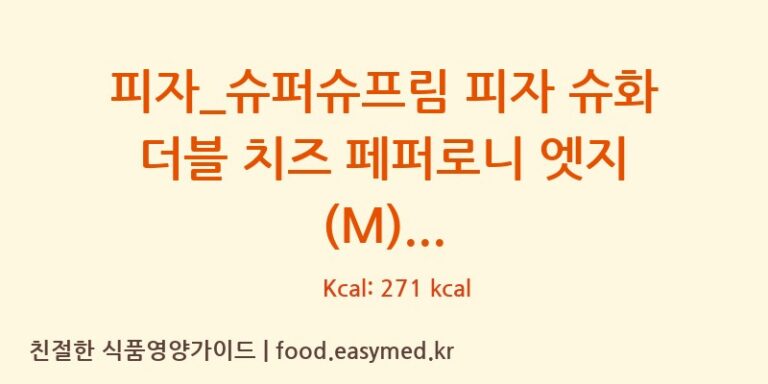 [도미노피자] 피자_슈퍼슈프림 피자 슈화 더블 치즈 페퍼로니 엣지 (M) 영양성분 (칼로리, 단백질, 나트륨)