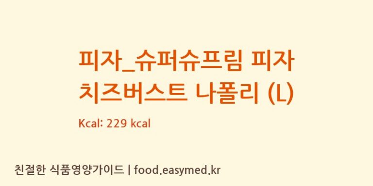 [도미노피자] 피자_슈퍼슈프림 피자 치즈버스트 나폴리 (L) 다이어트 영양 정보 (당류, 단백질)