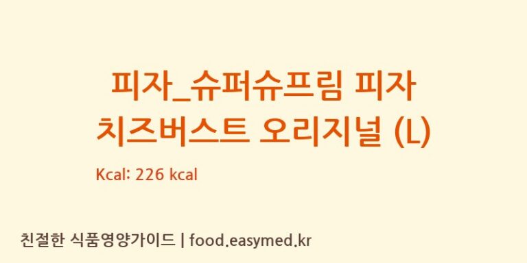 피자_슈퍼슈프림 피자 치즈버스트 오리지널 (L) 칼로리 및 주요 영양소 분석 (도미노피자)