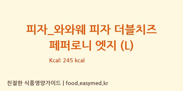 피자_와와웨 피자 더블치즈 페퍼로니 엣지 (L) 칼로리 및 주요 영양소 분석 (도미노피자)