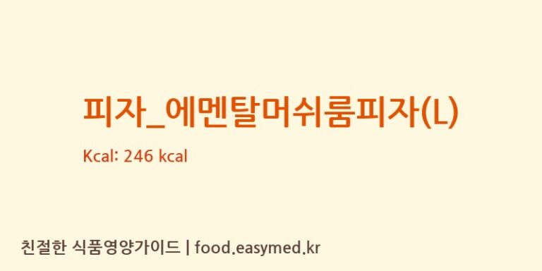 [노모어피자] 피자_에멘탈머쉬룸피자(L) 영양성분 (칼로리, 단백질, 나트륨)