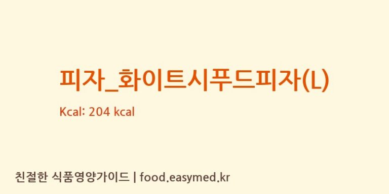피자_화이트시푸드피자(L) 칼로리 및 주요 영양소 분석 (노모어피자)
