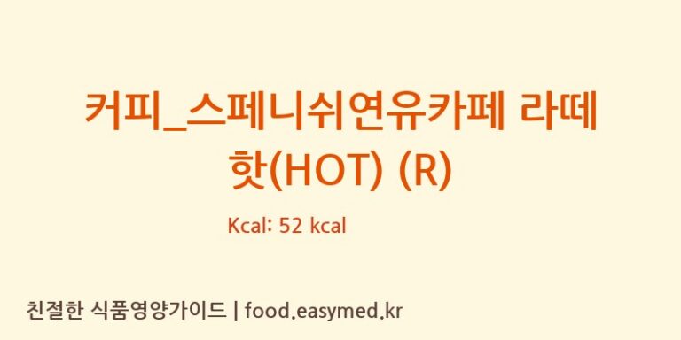 [투썸플레이스] 커피_스페니쉬연유카페 라떼 핫(HOT) (R) 다이어트 영양 정보 (당류, 단백질)