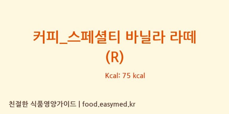 [드롭탑] 커피_스페셜티 바닐라 라떼 (R) 다이어트 영양 정보 (당류, 단백질)