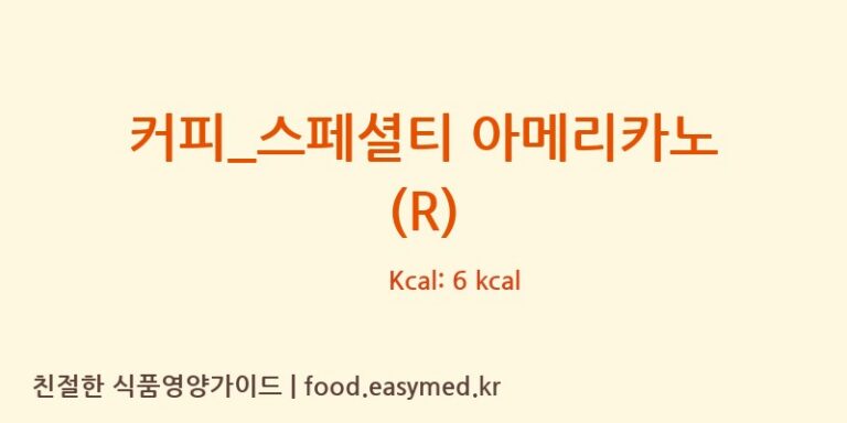커피_스페셜티 아메리카노 (R) 칼로리 및 주요 영양소 분석 (드롭탑)