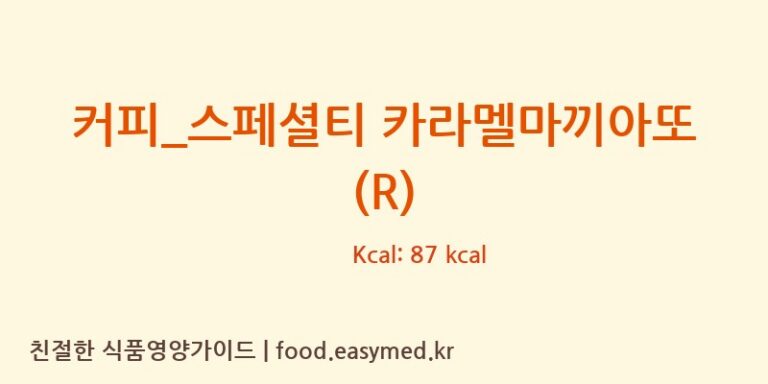 커피_스페셜티 카라멜마끼아또 (R) 칼로리 및 주요 영양소 분석 (드롭탑)