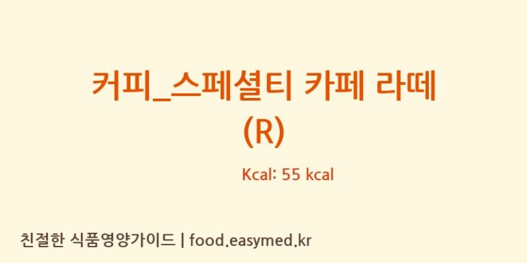 [드롭탑] 커피_스페셜티 카페 라떼 (R) 다이어트 영양 정보 (당류, 단백질)