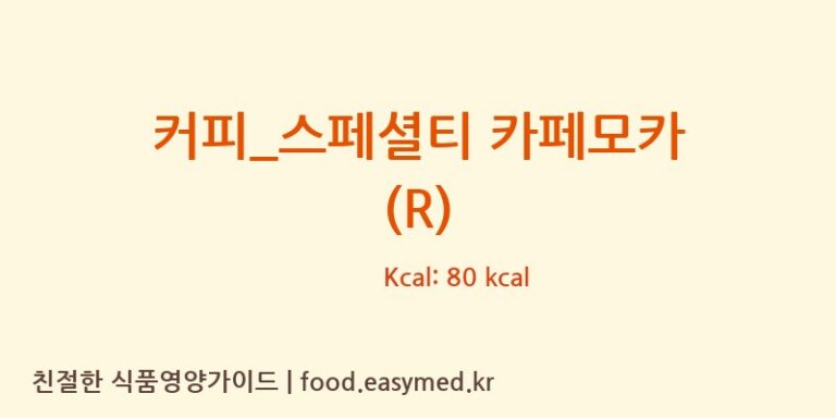 [드롭탑] 커피_스페셜티 카페모카 (R) 영양성분 (칼로리, 단백질, 나트륨)