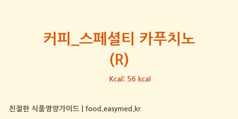 [드롭탑] 커피_스페셜티 카푸치노 (R) 영양성분 (칼로리, 단백질, 나트륨)