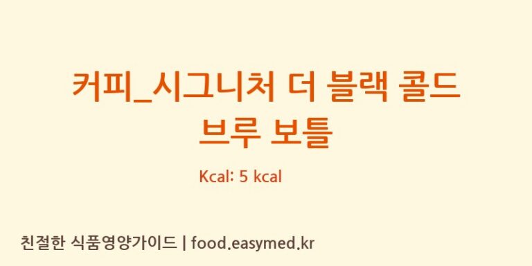[스타벅스] 커피_시그니처 더 블랙 콜드 브루 보틀 다이어트 영양 정보 (당류, 단백질)