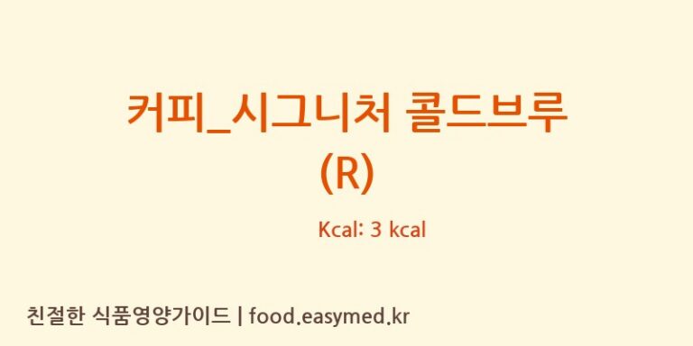 [카페베네] 커피_시그니처 콜드브루 (R) 영양성분 (칼로리, 단백질, 나트륨)