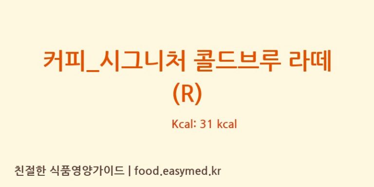 커피_시그니처 콜드브루 라떼 (R) 칼로리 및 주요 영양소 분석 (카페베네)