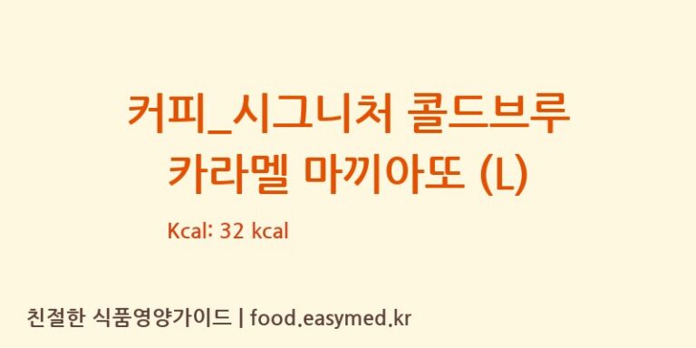 [카페베네] 커피_시그니처 콜드브루 카라멜 마끼아또 (L) 다이어트 영양 정보 (당류, 단백질)