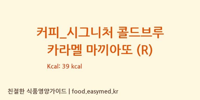 커피_시그니처 콜드브루 카라멜 마끼아또 (R) 칼로리 및 주요 영양소 분석 (카페베네)