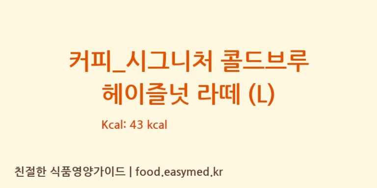 [카페베네] 커피_시그니처 콜드브루 헤이즐넛 라떼 (L) 영양성분 (칼로리, 단백질, 나트륨)