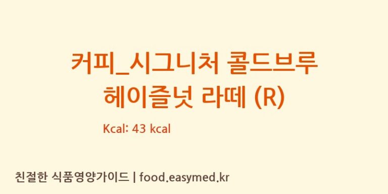 [카페베네] 커피_시그니처 콜드브루 헤이즐넛 라떼 (R) 다이어트 영양 정보 (당류, 단백질)