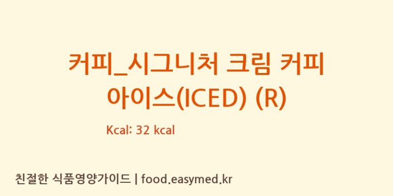 커피_시그니처 크림 커피 아이스(ICED) (R) 칼로리 및 주요 영양소 분석 (파스쿠찌)