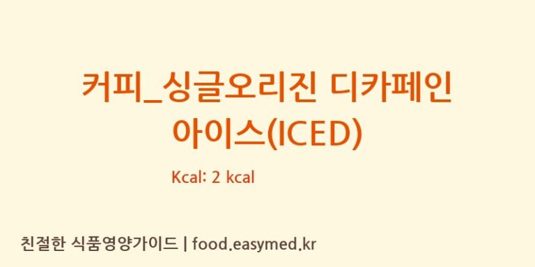 [탐앤탐스] 커피_싱글오리진 디카페인 아이스(ICED) 다이어트 영양 정보 (당류, 단백질)
