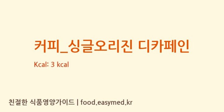 [탐앤탐스] 커피_싱글오리진 디카페인 다이어트 영양 정보 (당류, 단백질)
