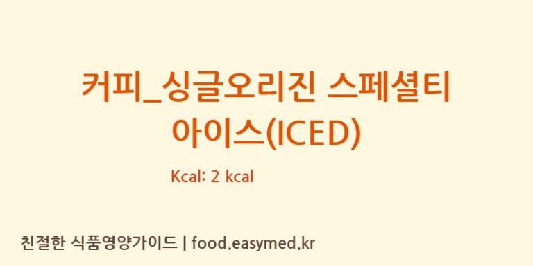 커피_싱글오리진 스페셜티 아이스(ICED) 칼로리 및 주요 영양소 분석 (탐앤탐스)
