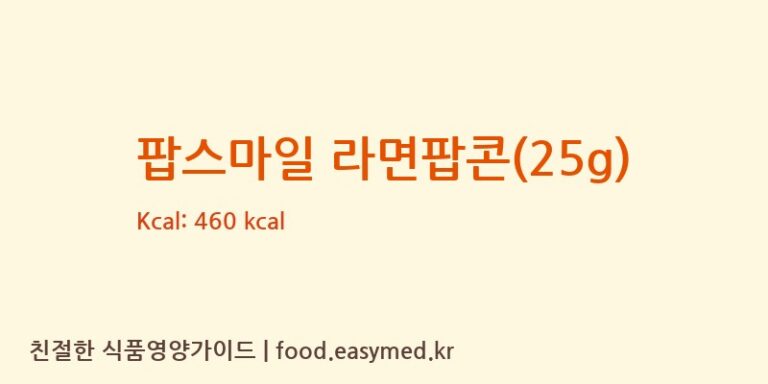 팝스마일 라면팝콘(25g) 칼로리 및 주요 영양소 분석 (TAIWAN SMILE FOOD CO., LTD.)