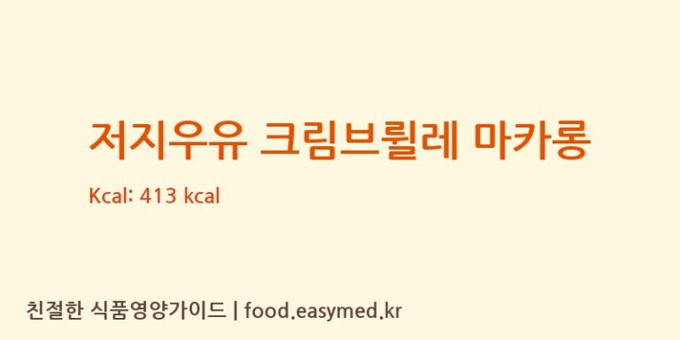 저지우유 크림브륄레 마카롱 칼로리 및 주요 영양소 분석 ((주)이앤엘푸드)