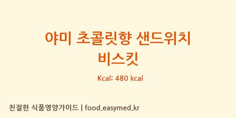 [RAVIFOODSPVT.LTD] 야미 초콜릿향 샌드위치 비스킷 영양성분 (칼로리, 단백질, 나트륨)