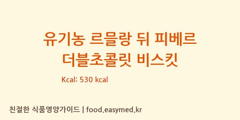 [SASLEPIVERT] 유기농 르믈랑 뒤 피베르 더블초콜릿 비스킷 다이어트 영양 정보 (당류, 단백질)
