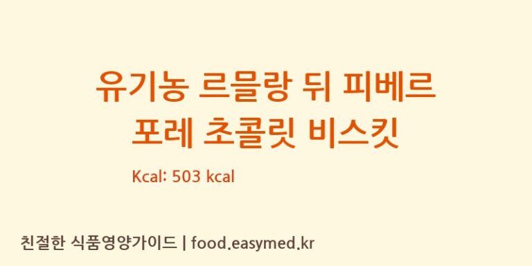 유기농 르믈랑 뒤 피베르 포레 초콜릿 비스킷 칼로리 및 주요 영양소 분석 (SASLEPIVERT)