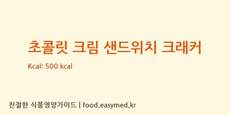 초콜릿 크림 샌드위치 크래커 칼로리 및 주요 영양소 분석 (URC SNACK FOODS (MALAYSIA)SDN. BHD.)